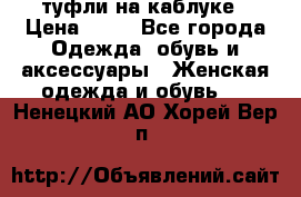 туфли на каблуке › Цена ­ 67 - Все города Одежда, обувь и аксессуары » Женская одежда и обувь   . Ненецкий АО,Хорей-Вер п.